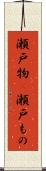 瀬戸物(P) Scroll