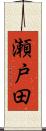 瀬戸田 Scroll
