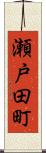 瀬戸田町 Scroll