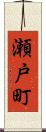 瀬戸町 Scroll