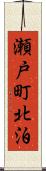 瀬戸町北泊 Scroll