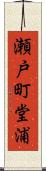 瀬戸町堂浦 Scroll