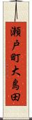 瀬戸町大島田 Scroll