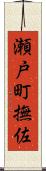 瀬戸町撫佐 Scroll
