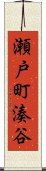 瀬戸町湊谷 Scroll