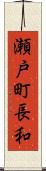 瀬戸町長和 Scroll