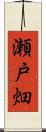 瀬戸畑 Scroll