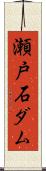 瀬戸石ダム Scroll