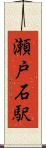 瀬戸石駅 Scroll