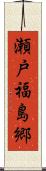瀬戸福島郷 Scroll
