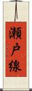 瀬戸線 Scroll