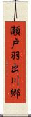瀬戸羽出川郷 Scroll