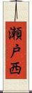 瀬戸西 Scroll