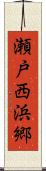 瀬戸西浜郷 Scroll