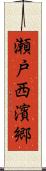 瀬戸西濱郷 Scroll