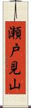 瀬戸見山 Scroll