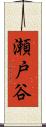 瀬戸谷 Scroll