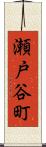 瀬戸谷町 Scroll