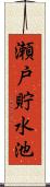 瀬戸貯水池 Scroll