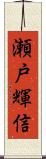 瀬戸輝信 Scroll