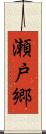 瀬戸郷 Scroll