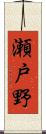 瀬戸野 Scroll