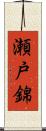 瀬戸錦 Scroll