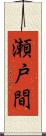 瀬戸間 Scroll