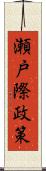 瀬戸際政策 Scroll