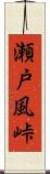 瀬戸風峠 Scroll