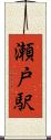 瀬戸駅 Scroll