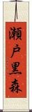 瀬戸黒森 Scroll