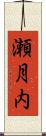 瀬月内 Scroll