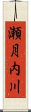 瀬月内川 Scroll