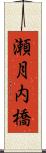 瀬月内橋 Scroll