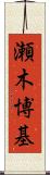 瀬木博基 Scroll