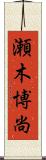 瀬木博尚 Scroll