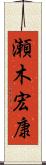 瀬木宏康 Scroll