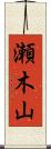 瀬木山 Scroll