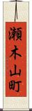 瀬木山町 Scroll