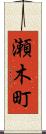 瀬木町 Scroll