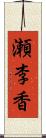 瀬李香 Scroll