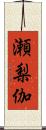 瀬梨伽 Scroll