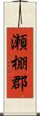 瀬棚郡 Scroll