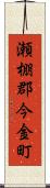 瀬棚郡今金町 Scroll