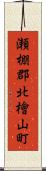 瀬棚郡北檜山町 Scroll