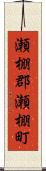 瀬棚郡瀬棚町 Scroll