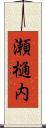 瀬樋内 Scroll