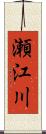 瀬江川 Scroll