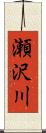 瀬沢川 Scroll